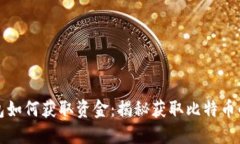 比特币钱包如何获取资金：揭秘获取比特币的多