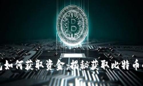 比特币钱包如何获取资金：揭秘获取比特币的多种途径