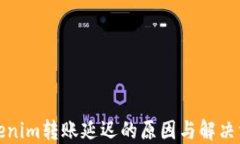 Tokenim转账延迟的原因与解决方案