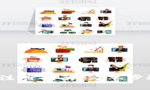  比特币钱包注册指南：简单步骤及注意事项