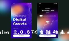 Tokenim 2.0：BTC主链的未来之路