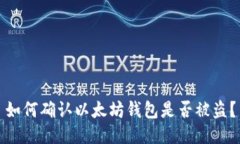 如何确认以太坊钱包是否被盗？