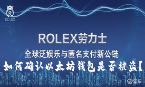 如何确认以太坊钱包是否被盗？