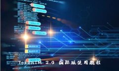 TokenIM 2.0 国际版使用教程