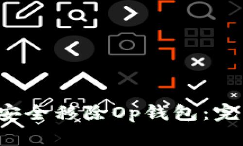  如何安全移除Op钱包：完整指南