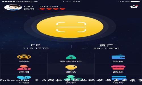 Tokenim 2.0图标市场的现状与未来展望