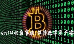  如何应对TokenIM被盗事故：保障数字资产安全的全