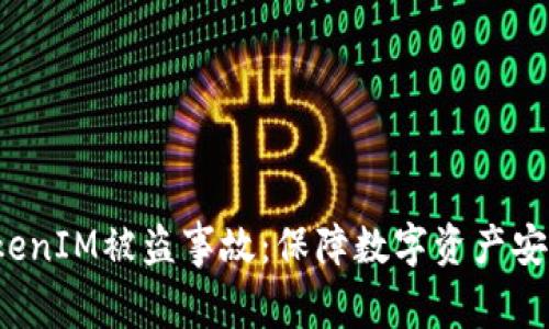  如何应对TokenIM被盗事故：保障数字资产安全的全面指南