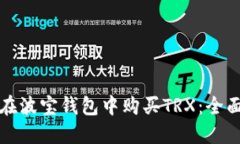 如何在波宝钱包中购买TRX：全面指南