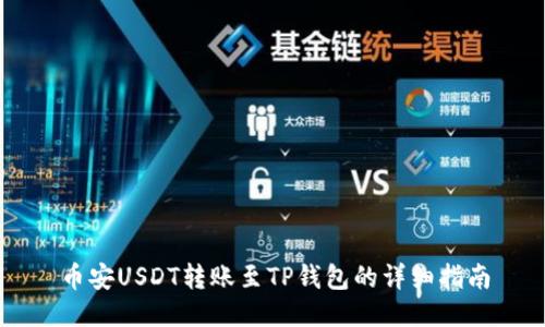 币安USDT转账至TP钱包的详细指南