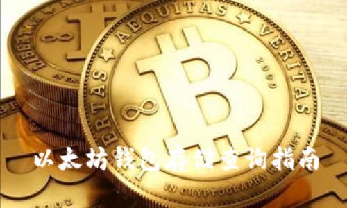 以太坊钱包存储查询指南