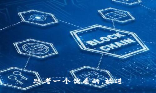 思考一个优质的，放进