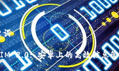 与关键词

TokenIM 2.0: 安卓上的高效信息管理助手