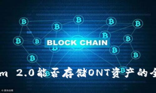 TokenIm 2.0能否存储ONT资产的全面解析