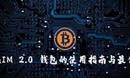 TokenIM 2.0 钱包的使用指南与最佳实践