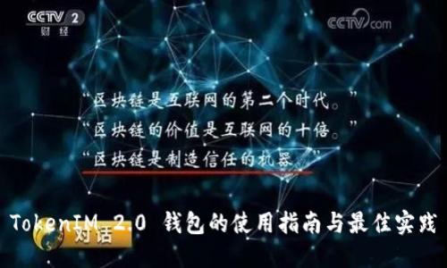 TokenIM 2.0 钱包的使用指南与最佳实践