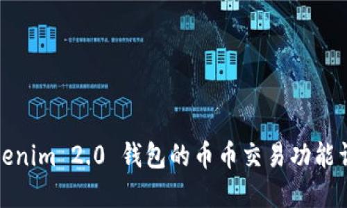 Tokenim 2.0 钱包的币币交易功能详解