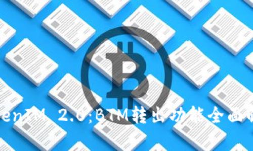 TokenIM 2.0：BTM转出功能全面解析