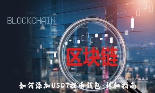   
如何添加USDT提币钱包：详细指南
