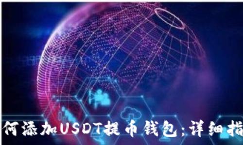  
如何添加USDT提币钱包：详细指南