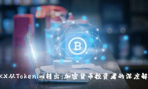 BKX从Tokenim转出：加密货币投资者的深度解析