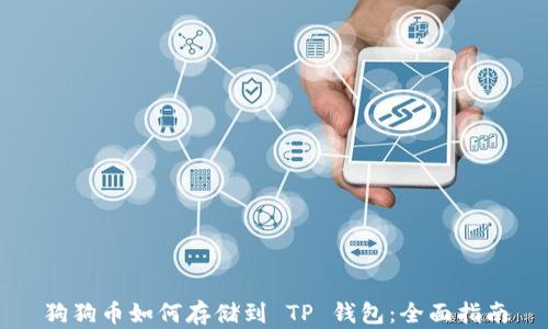 
狗狗币如何存储到 TP 钱包：全面指南