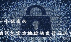 思考一个优质的以太坊钱包官方地址的发行及其