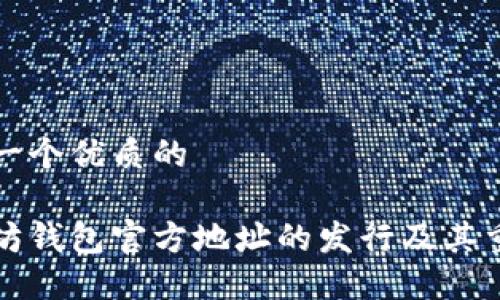 思考一个优质的

以太坊钱包官方地址的发行及其重要性