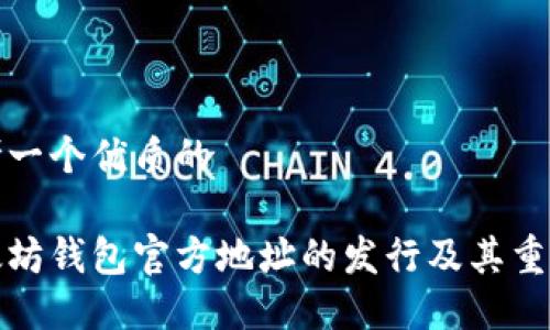 思考一个优质的

以太坊钱包官方地址的发行及其重要性