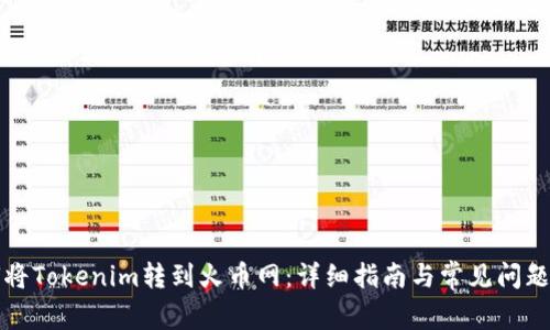 如何将Tokenim转到火币网：详细指南与常见问题解答