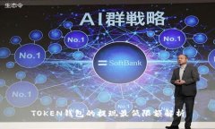 TOKEN钱包的提现最低限额解析