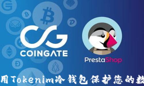 
如何使用Tokenim冷钱包保护您的数字资产