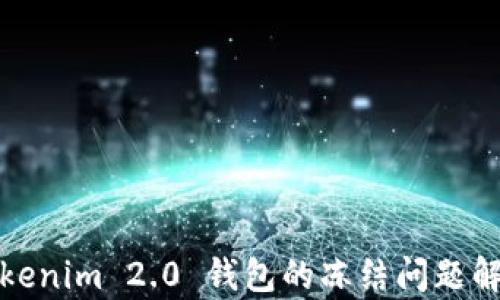 
Tokenim 2.0 钱包的冻结问题解析