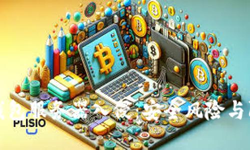 以太坊钱包服务器入侵：安全风险与防护措施