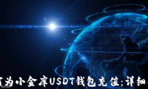 
如何为小金库USDT钱包充值：详细指南