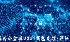 如何为小金库USDT钱包充值：详细指南