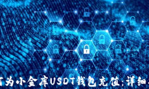 
如何为小金库USDT钱包充值：详细指南