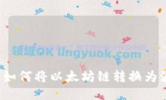 冷钱包如何将以太坊链转换为波场链？