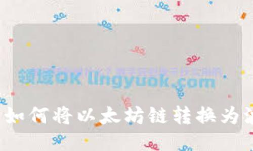 冷钱包如何将以太坊链转换为波场链？