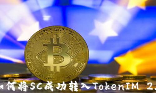 
如何将SC成功转入TokenIM 2.0