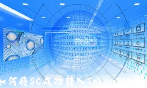 
如何将SC成功转入TokenIM 2.0