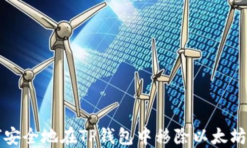 
如何安全地在TP钱包中移除以太坊资产