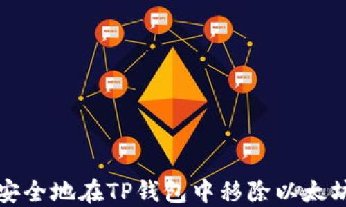 
如何安全地在TP钱包中移除以太坊资产