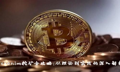 Tokenim挖矿全攻略：从理论到实践的深入解析