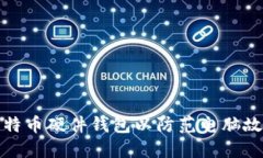 如何选择适合的比特币硬件钱包以防范电脑故障