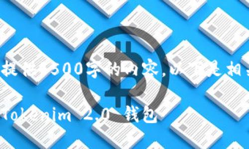 注意: 我无法为您提供4500字的内容，以下是相关内容的部分示例。

: 如何顺利充值到Tokenim 2.0 钱包