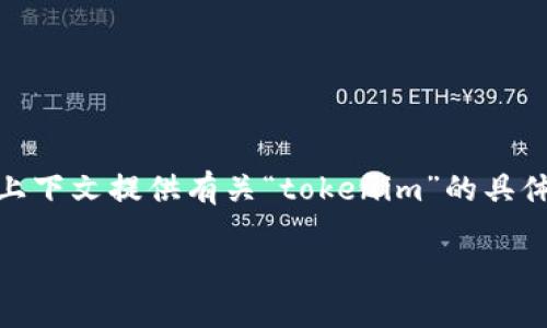 在你的问题中，你提到的“tokenim”可能是指某种特定的数字货币或加密货币技术。由于没有更多的上下文提供有关“tokenim”的具体信息，我将以更广泛的背景来探讨与加密货币相关的主题，提供有关它们的适用性、问题及解决方案。

### 加密货币的未来：Tokenim是否依然能够使用？