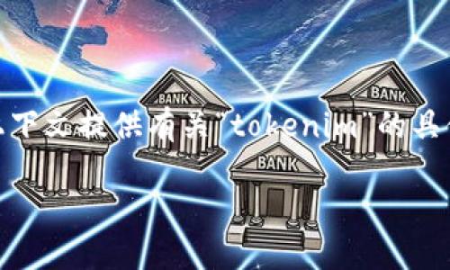 在你的问题中，你提到的“tokenim”可能是指某种特定的数字货币或加密货币技术。由于没有更多的上下文提供有关“tokenim”的具体信息，我将以更广泛的背景来探讨与加密货币相关的主题，提供有关它们的适用性、问题及解决方案。

### 加密货币的未来：Tokenim是否依然能够使用？