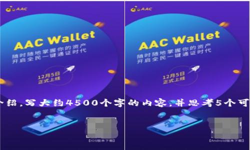 思考一个优质的，放进标签里，和3个相关的关键词 用逗号分隔，关键词放进关键词标签里，然后围绕详细介绍，写大约4500个字的内容，并思考5个可能相关的问题，并逐个问题详细介绍，每个问题介绍内容不少于500字，分段加上h3 标签，段落用p标签表示


以太坊钱包的全面解析与实际案例