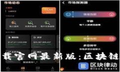 泰达币钱包下载官网最新版：区块链金融的新选